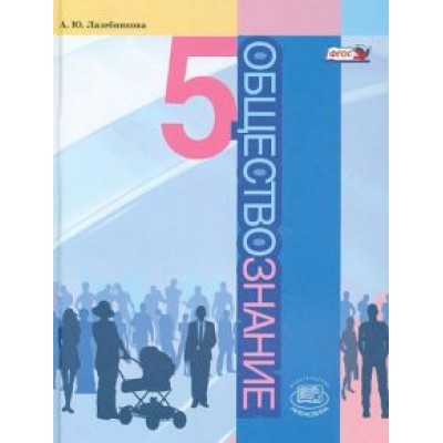 Анна Лазебникова: Обществознание. 5 класс. Учебник. ФГОС Анна Лазебникова: Обществознание. 5 класс. Учебник. ФГОС