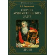 В. Евтушевский: Сборник арифметических задач. Дроби