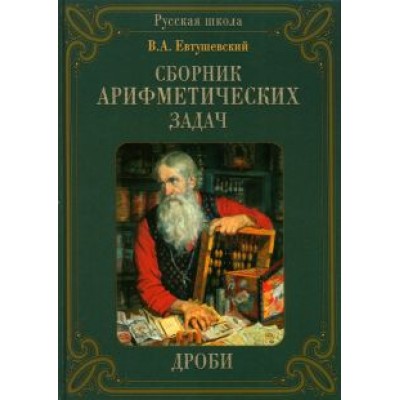 В. Евтушевский: Сборник арифметических задач. Дроби В. Евтушевский: Сборник арифметических задач. Дроби