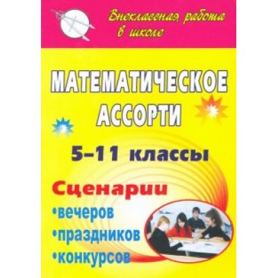 Тамара Лепехина: Математическое ассорти. 5-11 классы. Сценарии вечеров, праздников, конкурсов Тамара Лепехина: Математическое ассорти. 5-11 классы. Сценарии вечеров, праздников, конкурсов