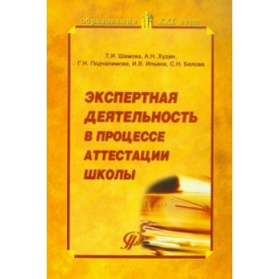 Шамова, Худин, Подчалимова: Экспертная деятельность в процессе аттестации школы Шамова, Худин, Подчалимова: Экспертная деятельность в процессе аттестации школы