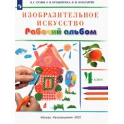 Кузин, Кубышкина, Богатырев: Изобразительное искусство. 4 класс. Рабочий альбом