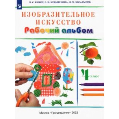 Кузин, Кубышкина, Богатырев: Изобразительное искусство. 4 класс. Рабочий альбом Кузин, Кубышкина, Богатырев: Изобразительное искусство. 4 класс. Рабочий альбом