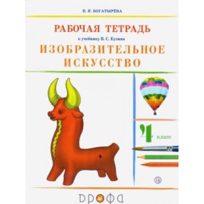 Валентина Богатырева: Изобразительное искусство. 4 класс. Рабочая тетрадь. РИТМ. ФГОС Валентина Богатырева: Изобразительное искусство. 4 класс. Рабочая тетрадь. РИТМ. ФГОС