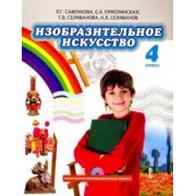 Савенкова, Ермолинская, Селиванова: Изобразительное искусство. 4 класс. Учебник. ФГОС (+CD)
