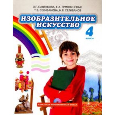 Савенкова, Ермолинская, Селиванова: Изобразительное искусство. 4 класс. Учебник. ФГОС (+CD) Савенкова, Ермолинская, Селиванова: Изобразительное искусство. 4 класс. Учебник. ФГОС (+CD)