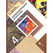 Савенкова, Ермолинская: Изобразительное искусство. 4 класс. Учебник. ФГОС
