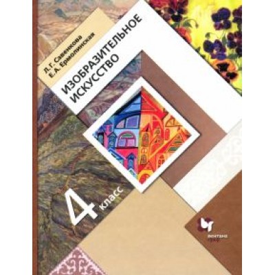 Савенкова, Ермолинская: Изобразительное искусство. 4 класс. Учебник. ФГОС Савенкова, Ермолинская: Изобразительное искусство. 4 класс. Учебник. ФГОС