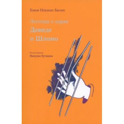 Хайм Бялик: Легенды о царях Давиде и Шломо Хайм Бялик: Легенды о царях Давиде и Шломо