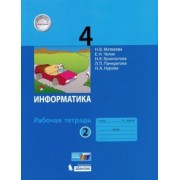 Матвеева, Челак, Конопатова: Информатика. 4 класс. Рабочая тетрадь. В 2-х частях. ФГОС