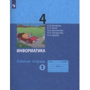 Матвеева, Челак, Конопатова: Информатика. 4 класс. Рабочая тетрадь. В 2-х частях. ФГОС