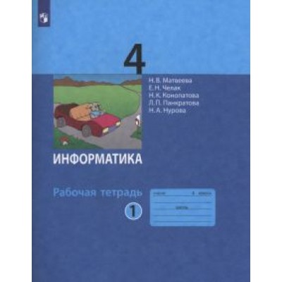 Матвеева, Челак, Конопатова: Информатика. 4 класс. Рабочая тетрадь. В 2-х частях. ФГОС Матвеева, Челак, Конопатова: Информатика. 4 класс. Рабочая тетрадь. В 2-х частях. ФГОС