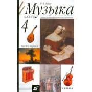 Виталий Алеев: Музыка. 4 класс. В 2 частях