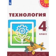 Роговцева, Богданова, Шипилова: Технология. 4 класс. Учебник. ФГОС