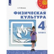Анатолий Матвеев: Физическая культура. 4 класс. Учебник. ФП. ФГОС