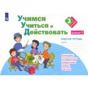 Меркулова, Битянова, Беглова: Учимся учиться и действовать. 3 класс. Рабочая тетрадь. В 2-х частях. ФГОС