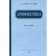 Пчелко, Поляк: Арифметика. Учебник для 4 класса начальной школы. 1955 год