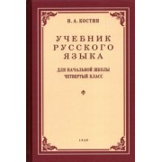 Никифор Костин: Учебник русского языка для 4 класса. 1949 год