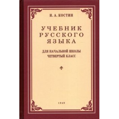 Никифор Костин: Учебник русского языка для 4 класса. 1949 год Никифор Костин: Учебник русского языка для 4 класса. 1949 год