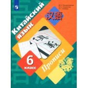Рукодельникова, Салазанова, Холкина: Китайский язык. Второй иностранный язык. 6 класс. Прописи. ФГОС