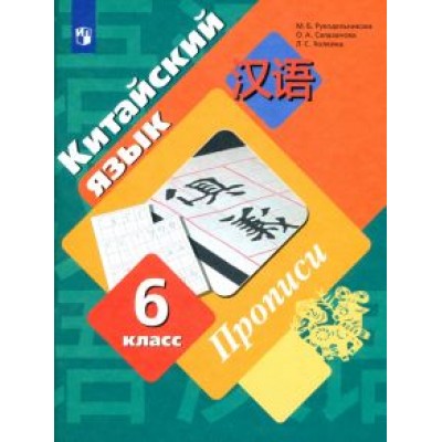 Рукодельникова, Салазанова, Холкина: Китайский язык. Второй иностранный язык. 6 класс. Прописи. ФГОС Рукодельникова, Салазанова, Холкина: Китайский язык. Второй иностранный язык. 6 класс. Прописи. ФГОС