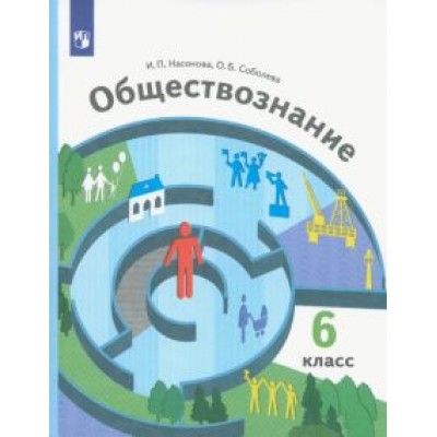 Насонова, Соболева: Обществознание. 6 класс. Учебник. ФГОС Насонова, Соболева: Обществознание. 6 класс. Учебник. ФГОС