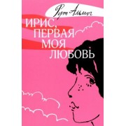Рут Альмог: Ирис, первая моя любовь