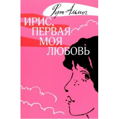 Рут Альмог: Ирис, первая моя любовь Рут Альмог: Ирис, первая моя любовь