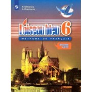 Селиванова, Шашурина: Французский язык. Второй иностранный язык. 6 класс. Учебник. В 2-х частях. ФГОС