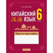 Юлия Молоткова: Китайский язык. 6 класс. Обучение иероглифике
