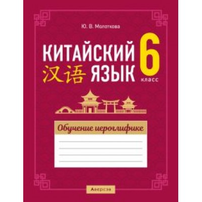 Юлия Молоткова: Китайский язык. 6 класс. Обучение иероглифике Юлия Молоткова: Китайский язык. 6 класс. Обучение иероглифике