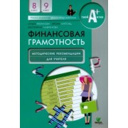 Рязанова, Липсиц, Лавренова: Финансовая грамотность. 8-9 классы. Методические рекомендации для учителя