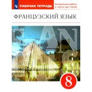 Шацких, Бабина, Кузнецова: Французский язык. 8 класс. Второй иностранный язык. Рабочая тетрадь. ФГОС