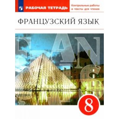 Шацких, Бабина, Кузнецова: Французский язык. 8 класс. Второй иностранный язык. Рабочая тетрадь. ФГОС Шацких, Бабина, Кузнецова: Французский язык. 8 класс. Второй иностранный язык. Рабочая тетрадь. ФГОС