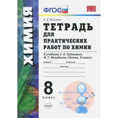 Александр Микитюк: Химия. 8 класс. Тетрадь для практических работ к учебнику Г.Е. Рудзитиса, Ф.Г. Фельдмана. ФГОС Александр Микитюк: Химия. 8 класс. Тетрадь для практических работ к учебнику Г.Е. Рудзитиса, Ф.Г. Фельдмана. ФГОС