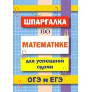 В. Петров: Шпаргалка по математике для сдачи ОГЭ и ЕГЭ