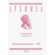 Архимед. Специальный выпуск 114. Математическая регата. VIII класс. 2020 год