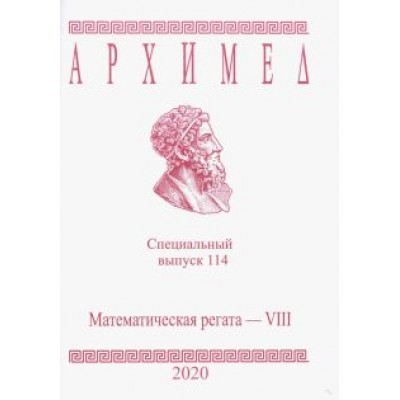Архимед. Специальный выпуск 114. Математическая регата. VIII класс. 2020 год Архимед. Специальный выпуск 114. Математическая регата. VIII класс. 2020 год