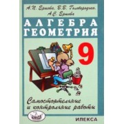 Ершова, Голобородько, Ершова: Алгебра и геометрия. 9 класс. Самостоятельные и контрольные работы