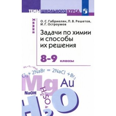 Габриелян, Остроумов, Решетов: Задачи по химии и способы их решения. 8-9 классы. ФГОС Габриелян, Остроумов, Решетов: Задачи по химии и способы их решения. 8-9 классы. ФГОС