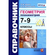 Звавич, Рязановский: Геометрия. Планиметрия. 7-9 классы. Справочник. ФГОС
