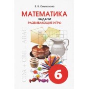 Е. Смыкалова: Математика. 6 класс. Задачи. Развивающие игры