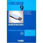 Угринович, Серегин, Полежаева: Информатика. 9 класс. Рабочая тетрадь. В 2-х частях. ФГОС
