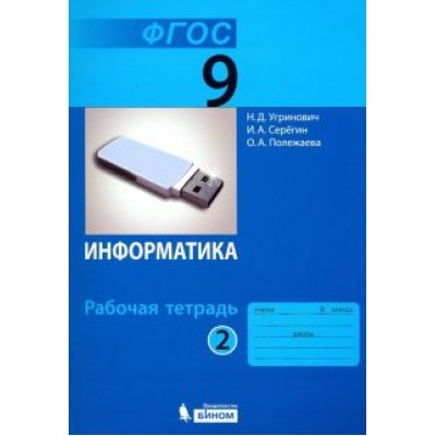 Угринович, Серегин, Полежаева: Информатика. 9 класс. Рабочая тетрадь. В 2-х частях. ФГОС Угринович, Серегин, Полежаева: Информатика. 9 класс. Рабочая тетрадь. В 2-х частях. ФГОС