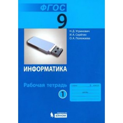 Угринович, Серегин, Полежаева: Информатика. 9 класс. Рабочая тетрадь. В 2-х частях. ФГОС Угринович, Серегин, Полежаева: Информатика. 9 класс. Рабочая тетрадь. В 2-х частях. ФГОС