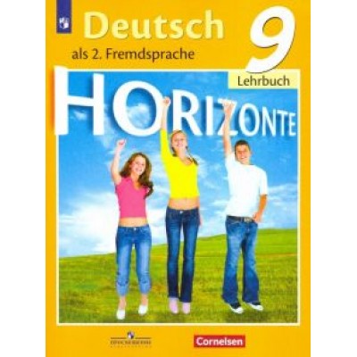Аверин, Джин, Рорман: Немецкий язык. 9 класс. Второй иностранный язык. Учебник. ФГОС Аверин, Джин, Рорман: Немецкий язык. 9 класс. Второй иностранный язык. Учебник. ФГОС