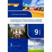 Кудина, Чурзина: Обществознание. 9 класс. Учебник. ФГОС