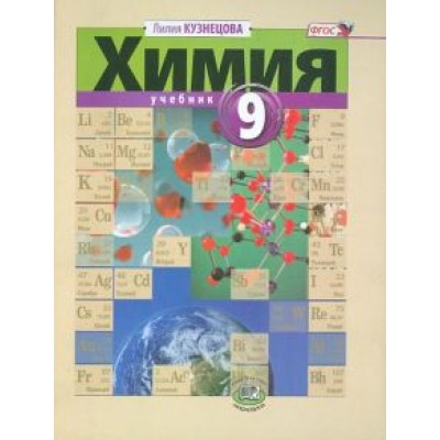 Лилия Кузнецова: Химия. 9 класс. Учебник. ФГОС Лилия Кузнецова: Химия. 9 класс. Учебник. ФГОС