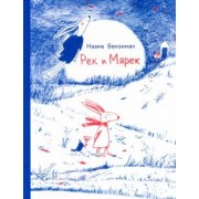 Наама Бензиман: Рек и Мярек