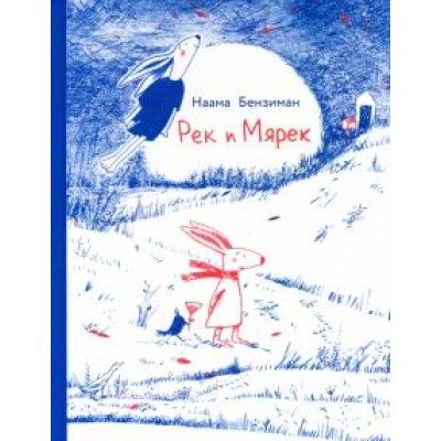 Наама Бензиман: Рек и Мярек Наама Бензиман: Рек и Мярек
